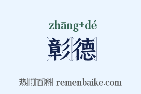 彰德是什么意思的图片